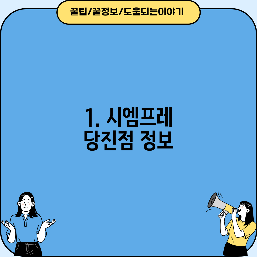 1. 시엠프레 당진점 정보