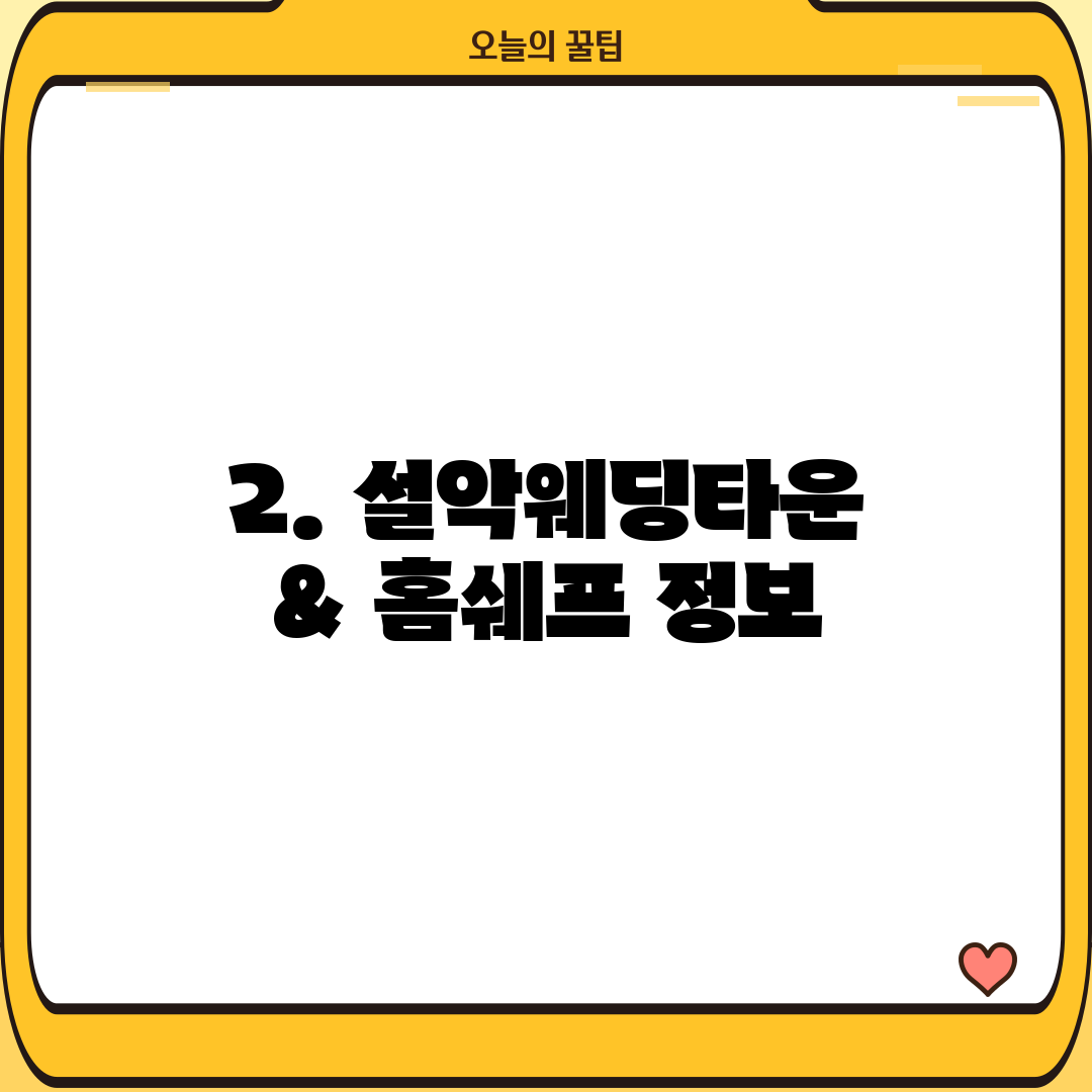 2. 설악웨딩타운 & 홈쉐프 정보