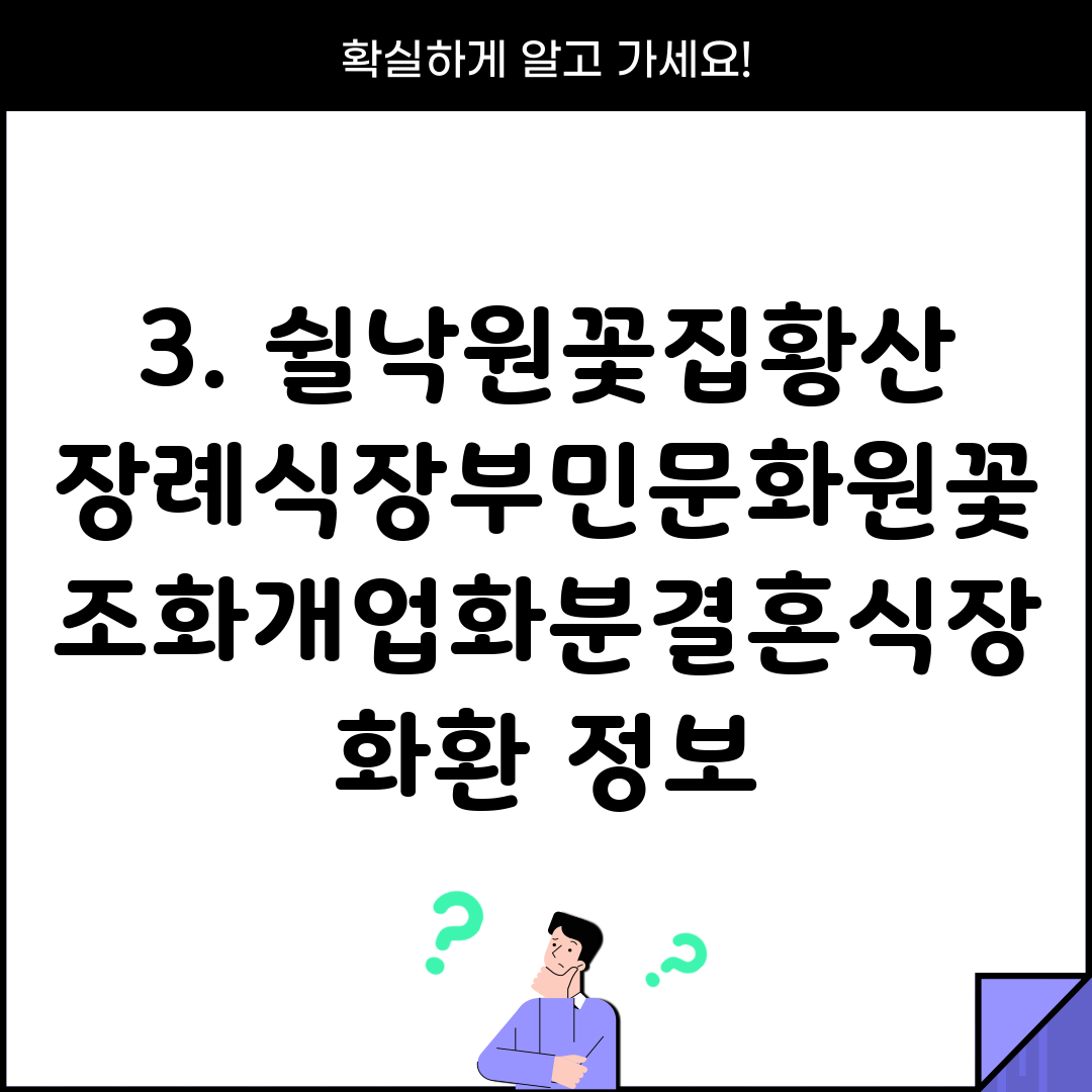 3. 쉴낙원꽃집황산장례식장부민문화원꽃조화개업화분결혼식장화환 정보