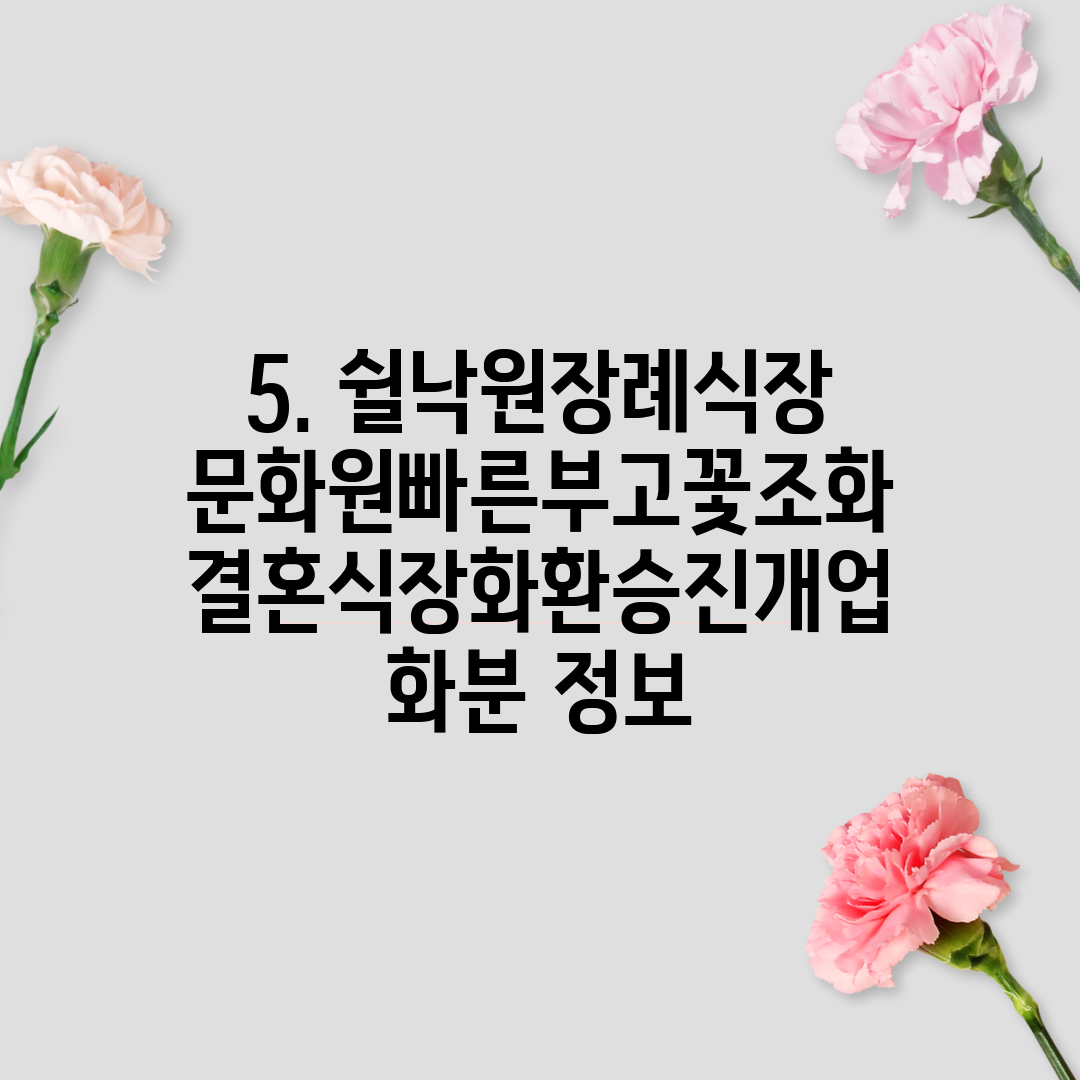 5. 쉴낙원장례식장문화원빠른부고꽃조화결혼식장화환승진개업화분 정보