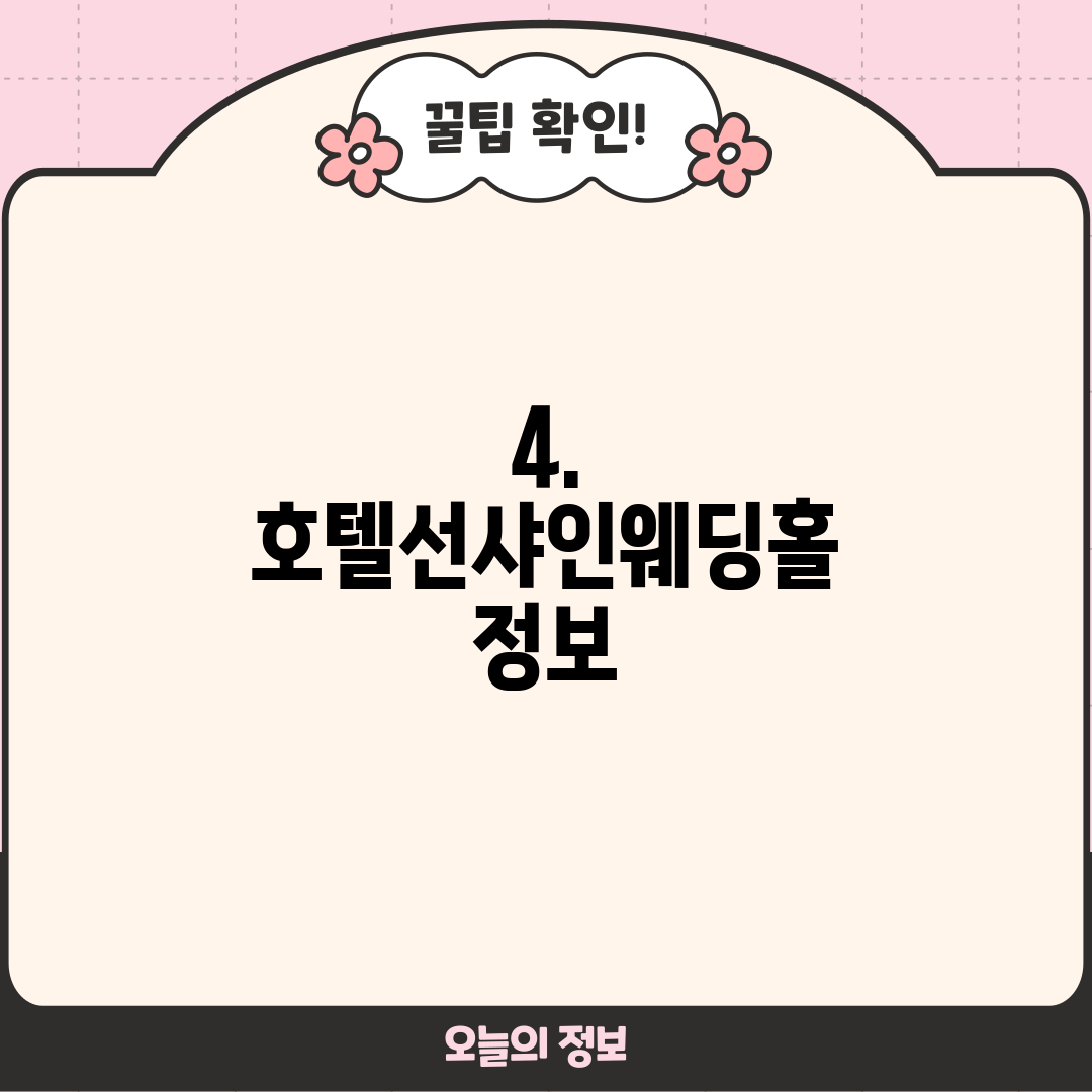 4. 호텔선샤인웨딩홀 정보