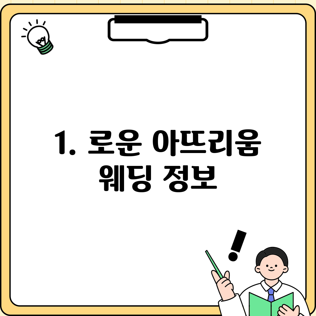 1. 로운 아뜨리움 웨딩 정보
