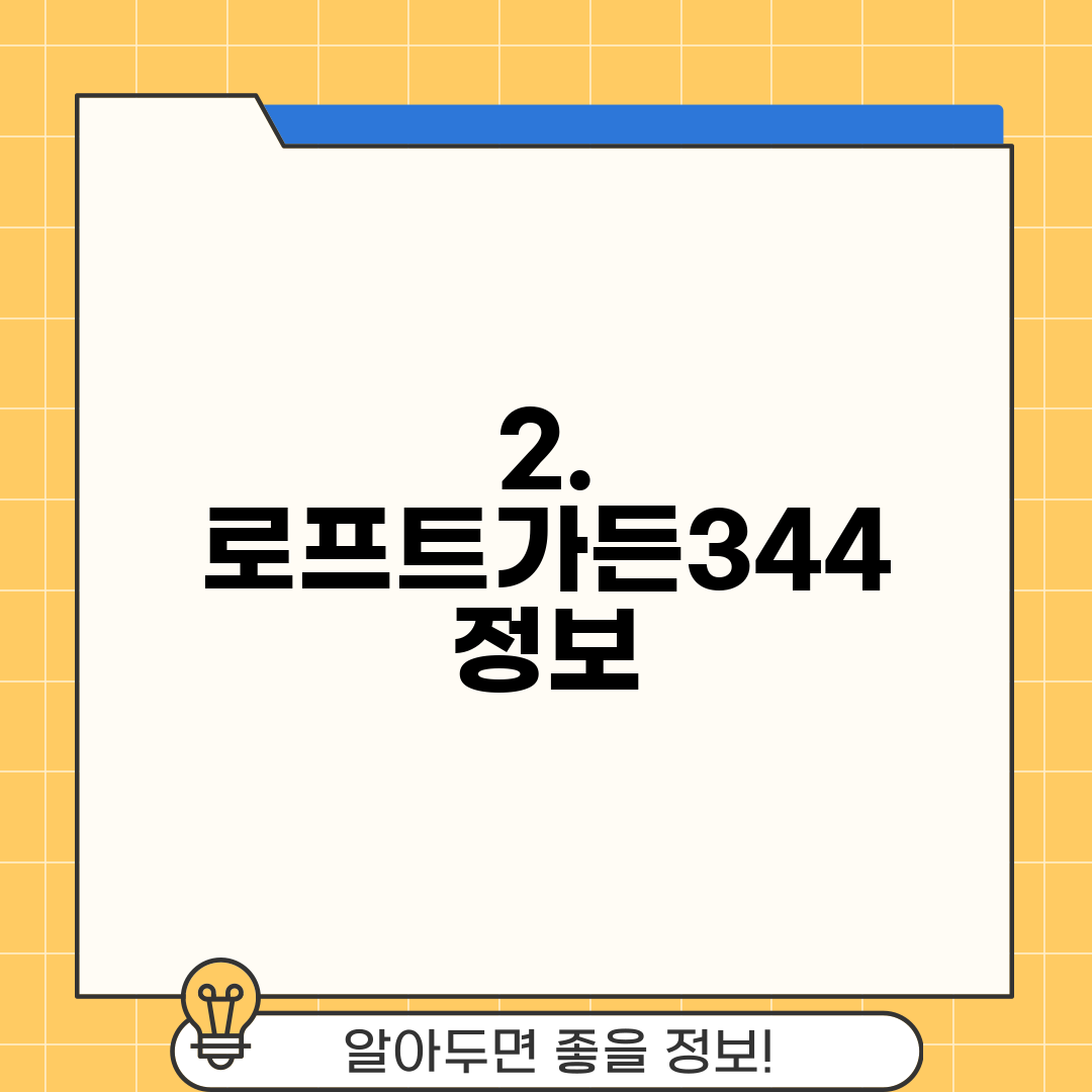 2. 로프트가든344 정보