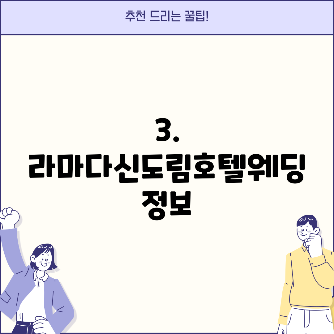 3. 라마다신도림호텔웨딩 정보