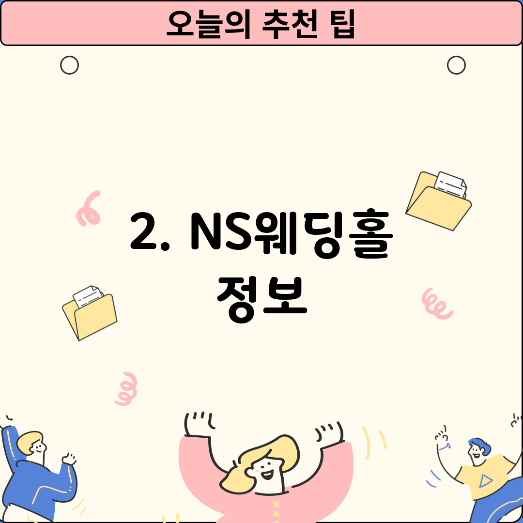 2. NS웨딩홀 정보