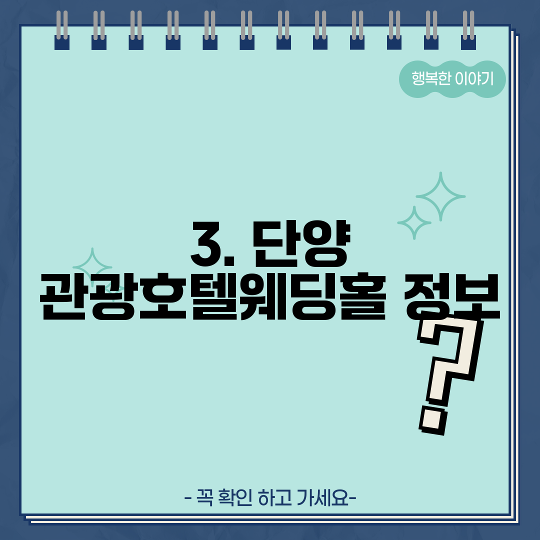 3. 단양 관광호텔웨딩홀 정보