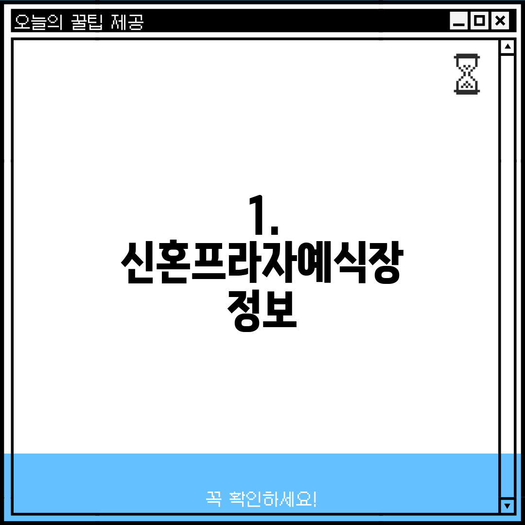 1. 신혼프라자예식장 정보