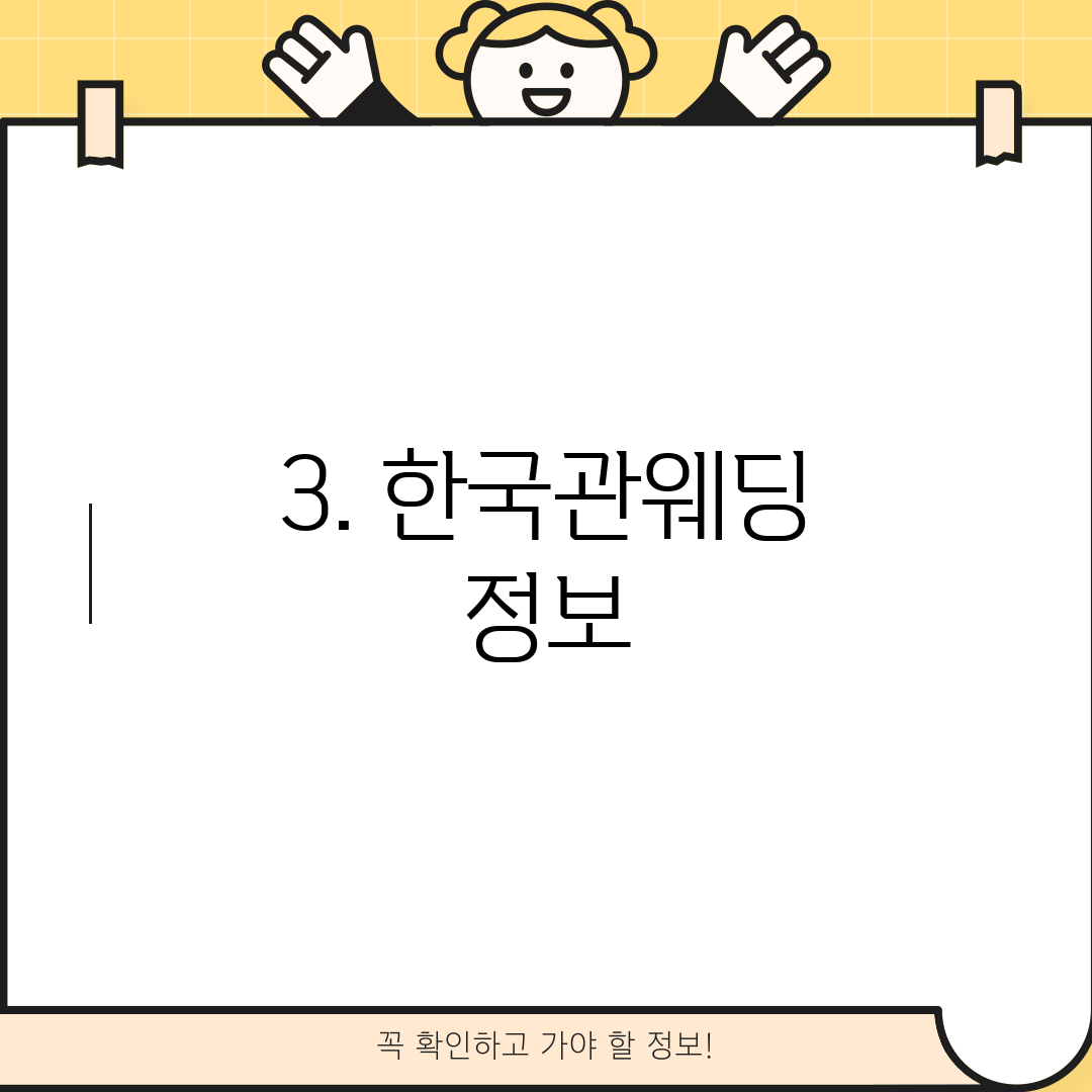 3. 한국관웨딩 정보