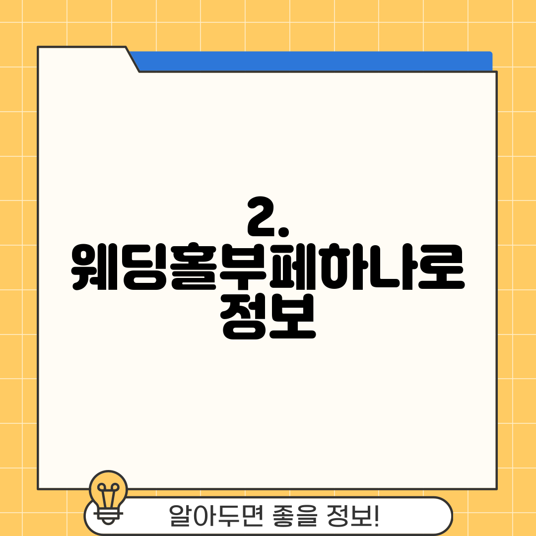 2. 웨딩홀부페하나로 정보