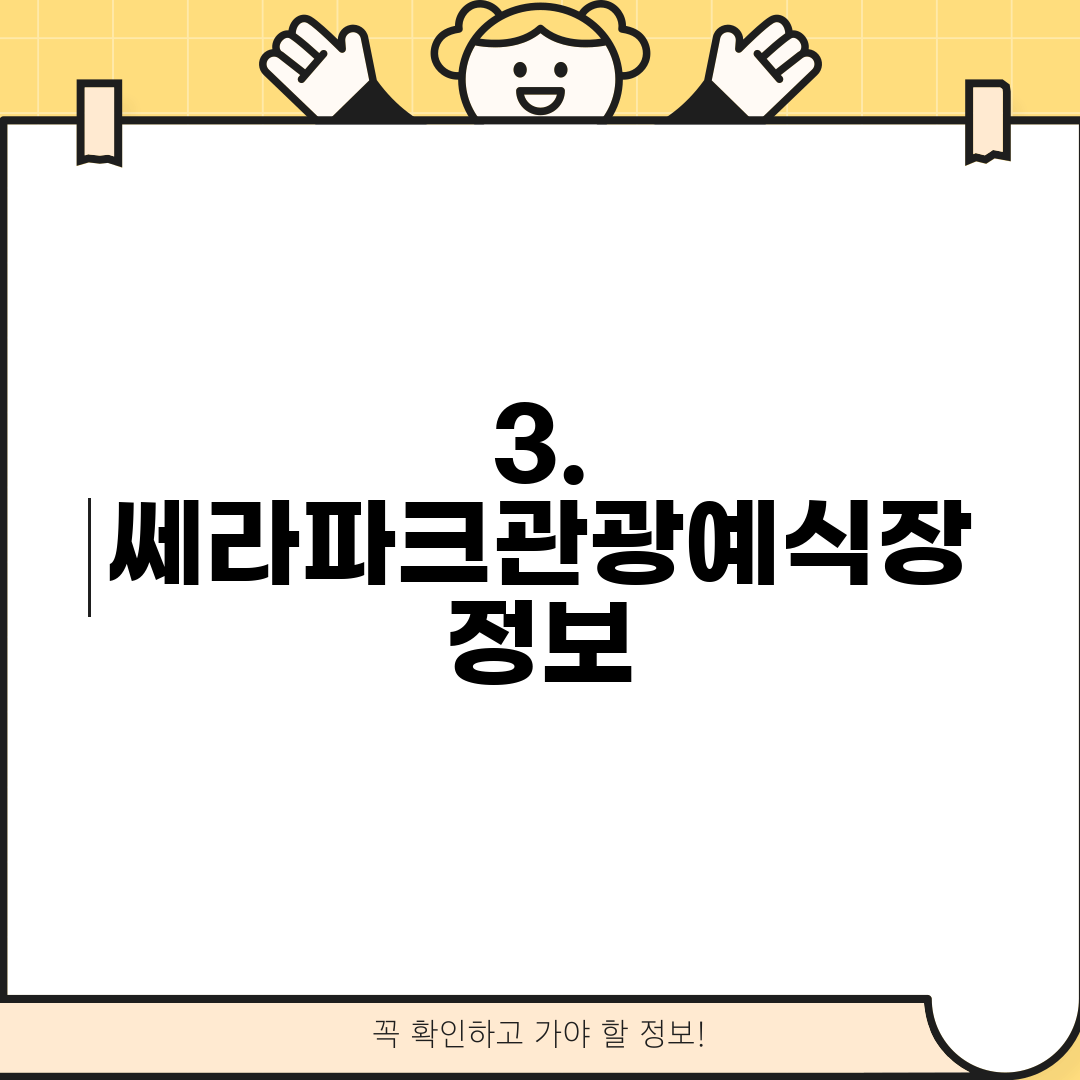 3. 쎄라파크관광예식장 정보