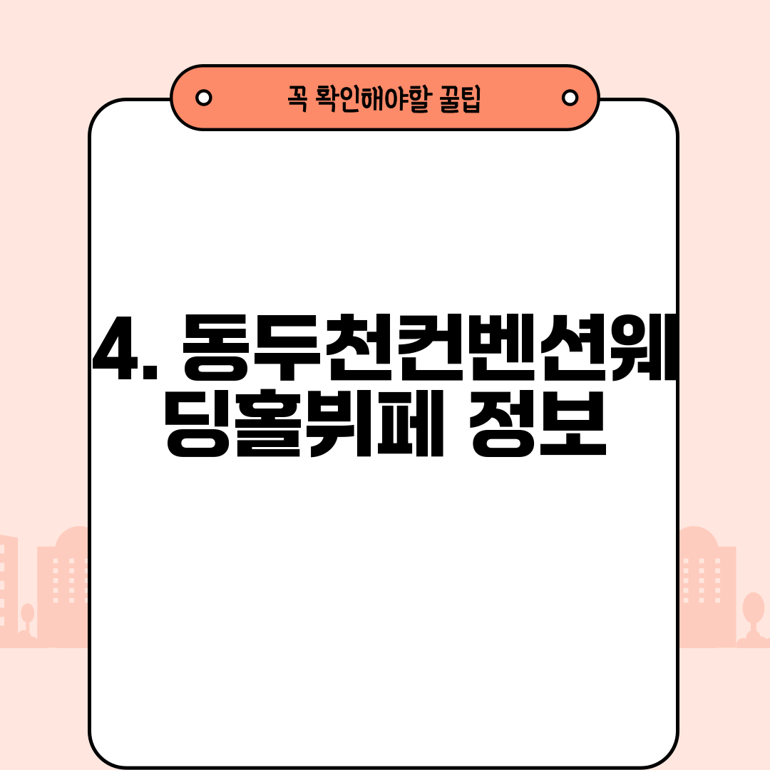 4. 동두천컨벤션웨딩홀뷔페 정보