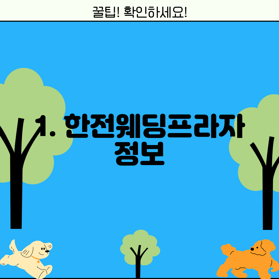 1. 한전웨딩프라자 정보