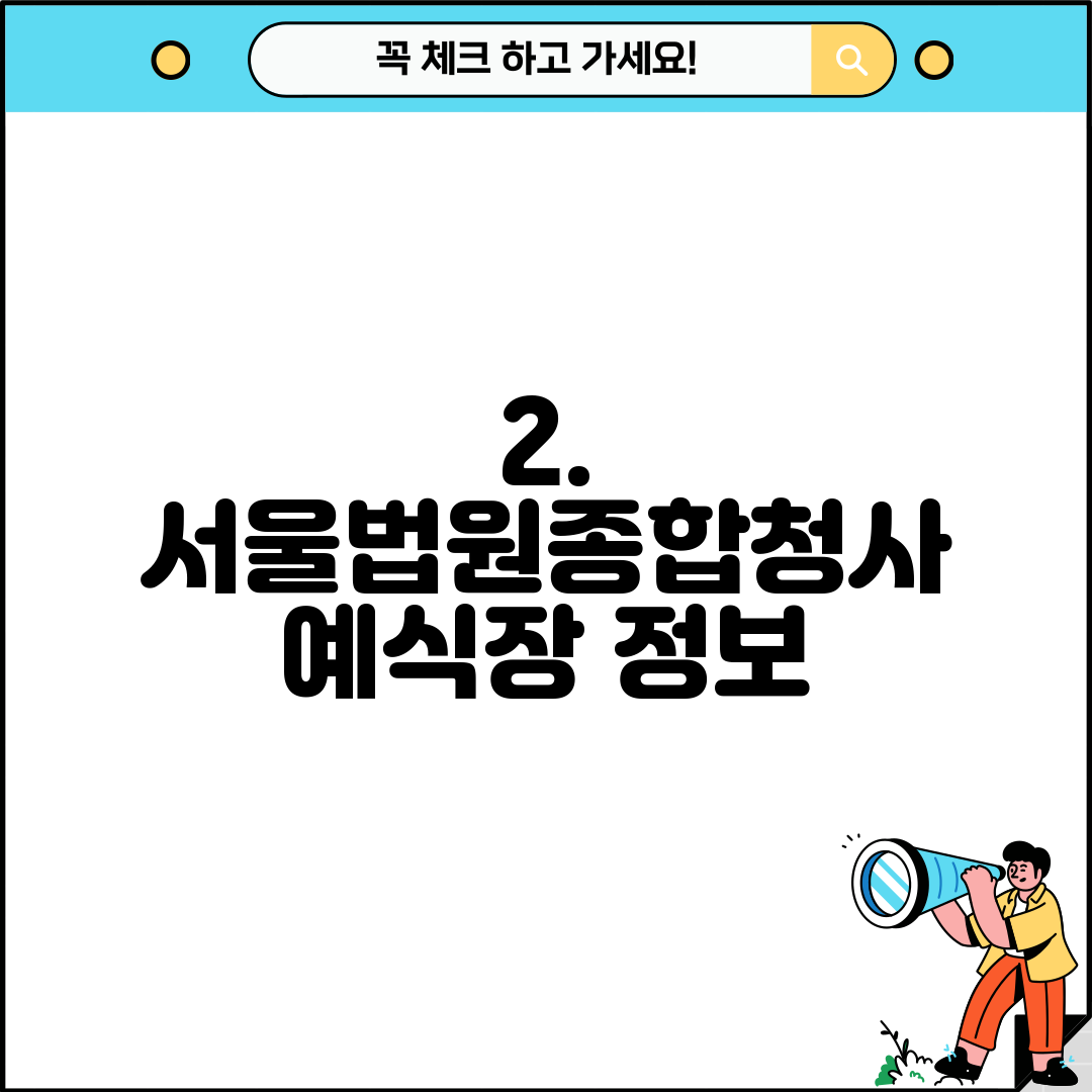 2. 서울법원종합청사 예식장 정보