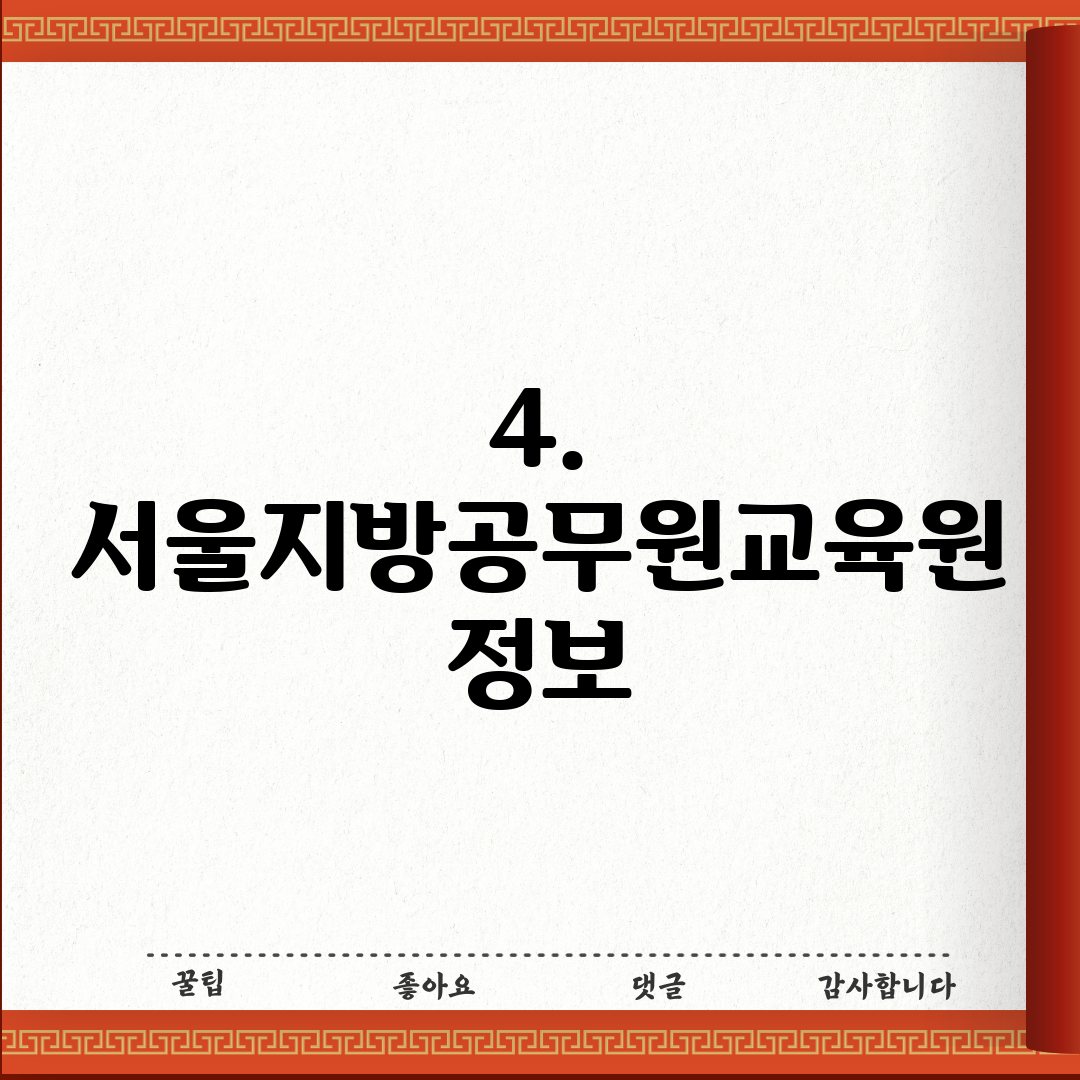 4. 서울지방공무원교육원 정보