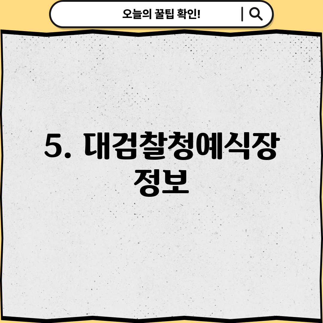 5. 대검찰청예식장 정보