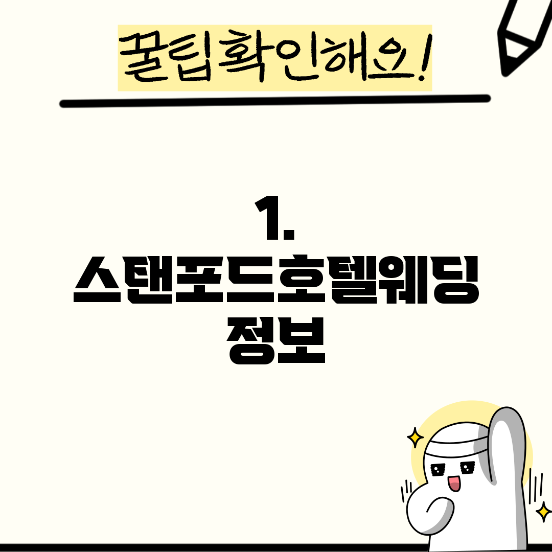 1. 스탠포드호텔웨딩 정보