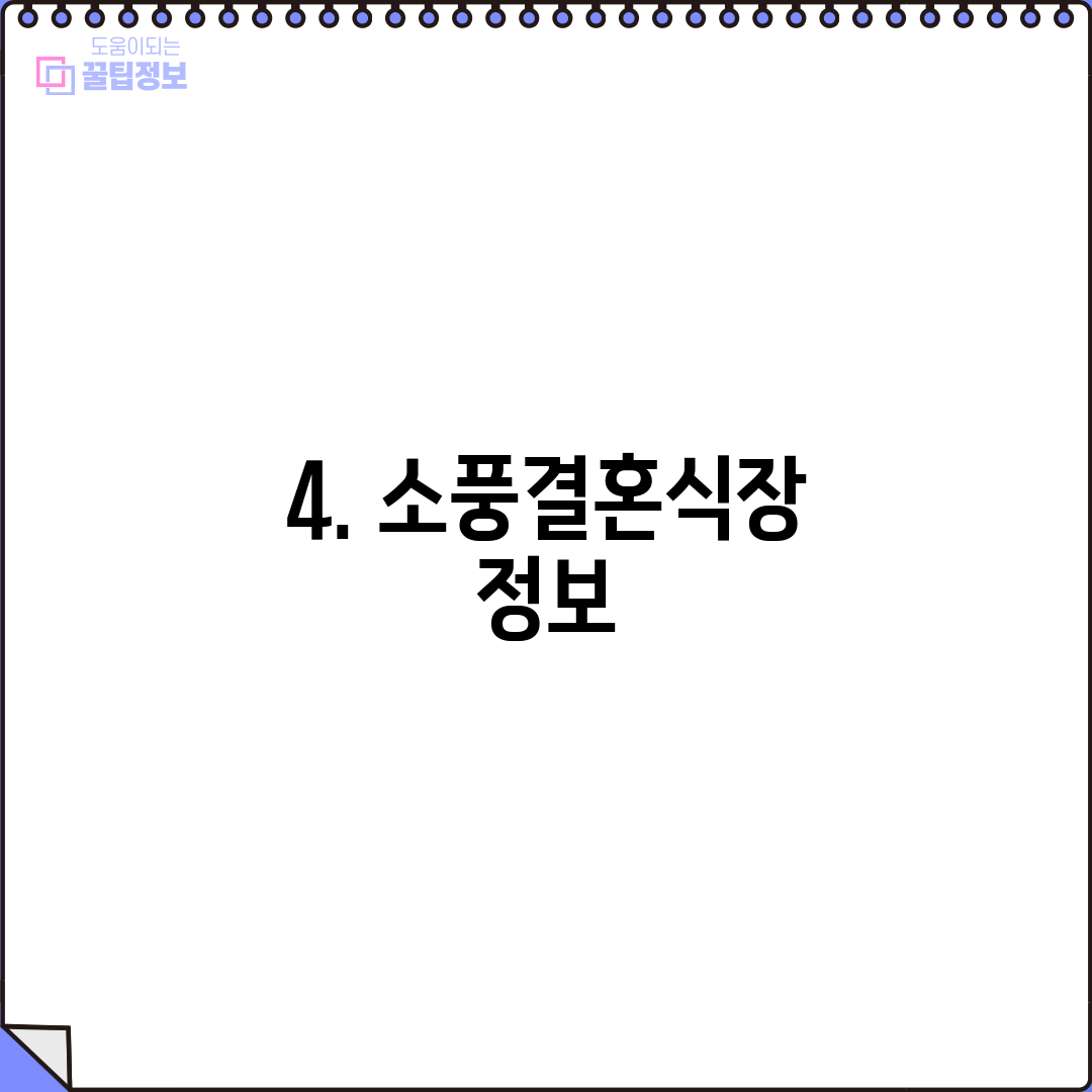 4. 소풍결혼식장 정보