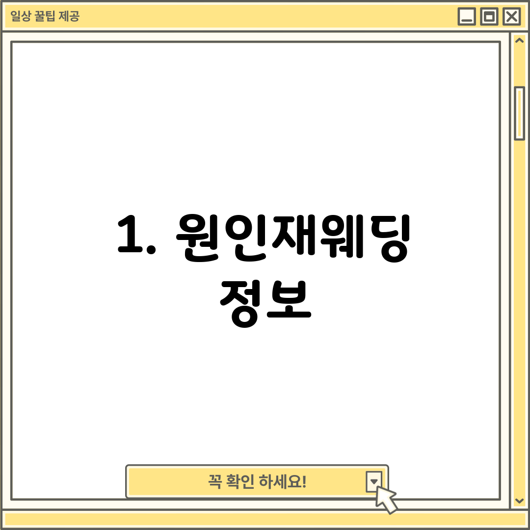 1. 원인재웨딩 정보