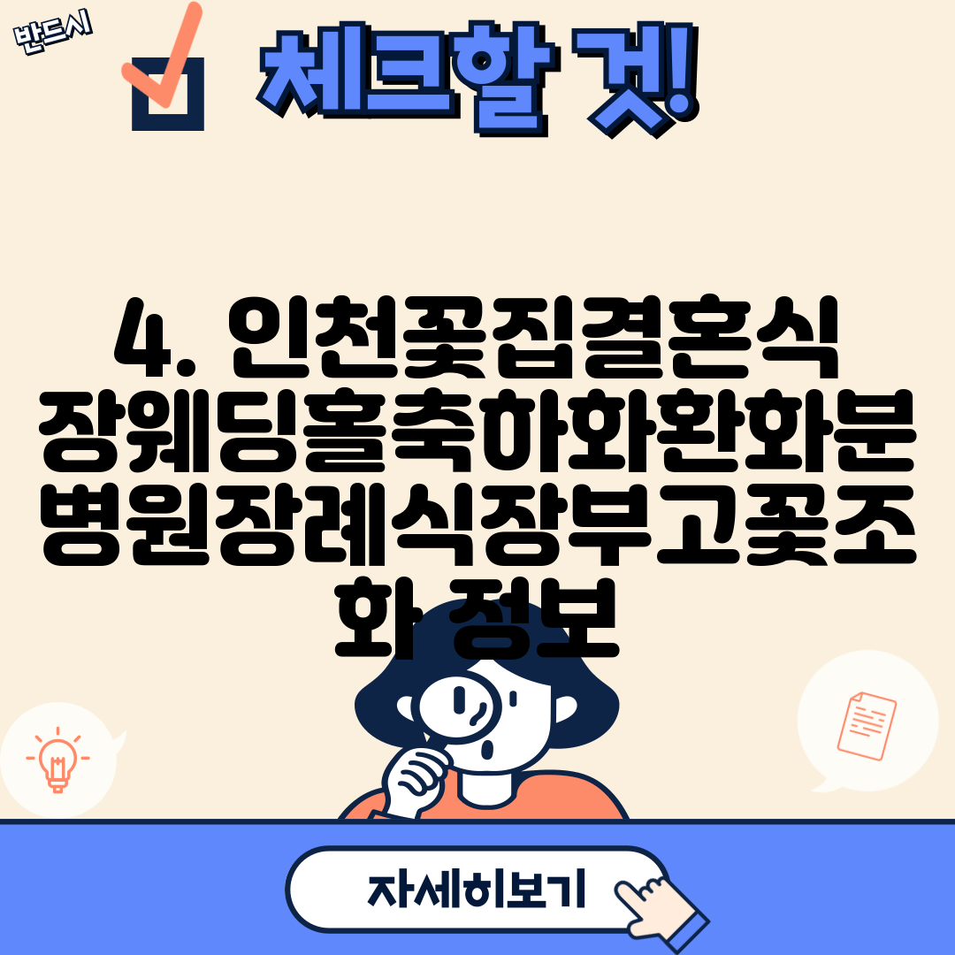 4. 인천꽃집결혼식장웨딩홀축하화환화분병원장례식장부고꽃조화 정보