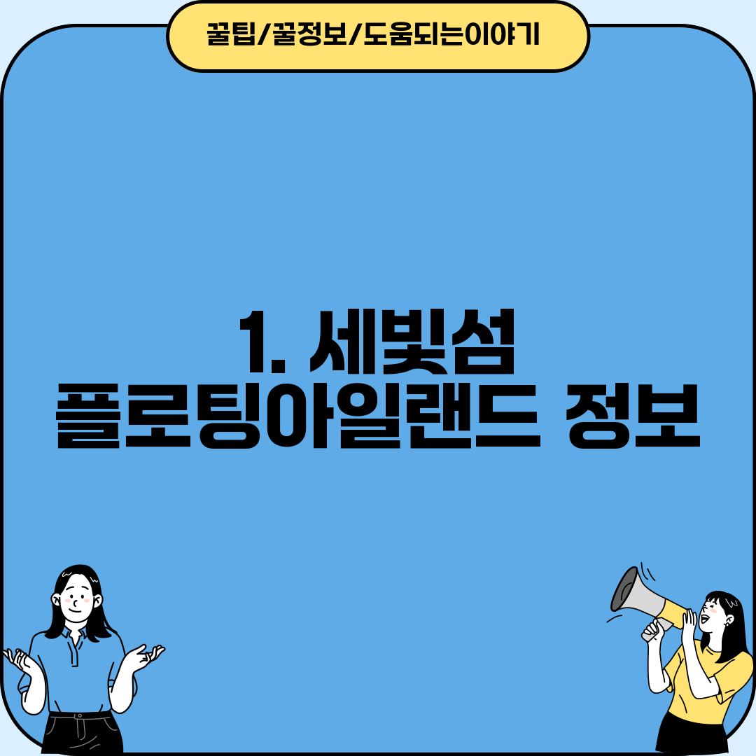 1. 세빛섬 플로팅아일랜드 정보