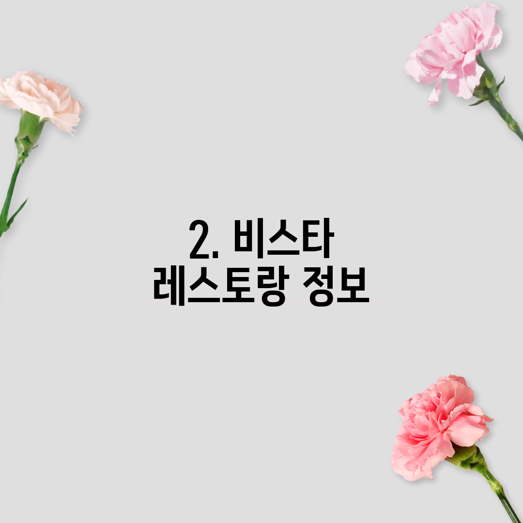 2. 비스타 레스토랑 정보