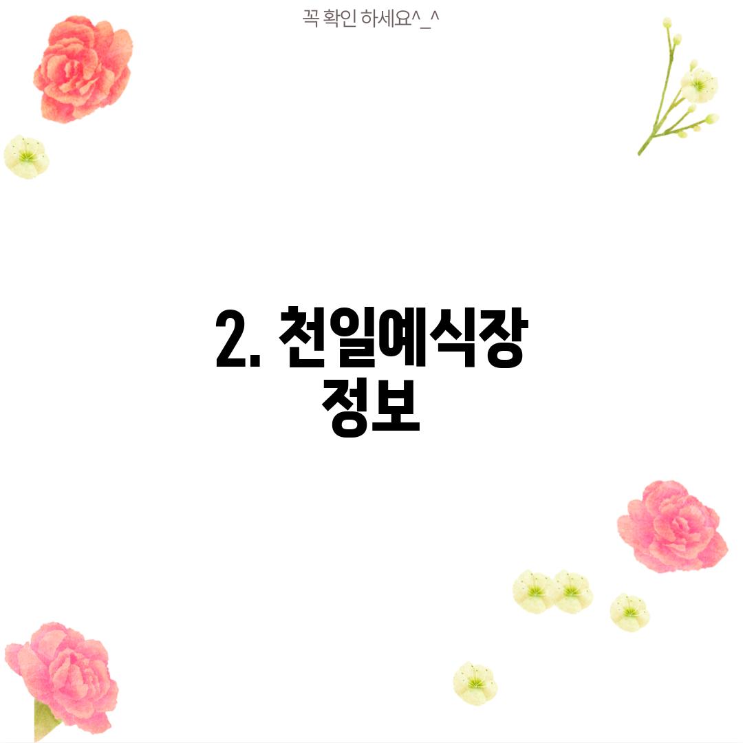 2. 천일예식장 정보