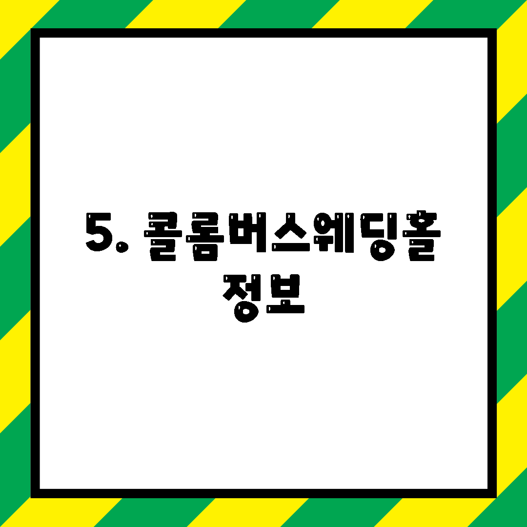 5. 콜롬버스웨딩홀 정보