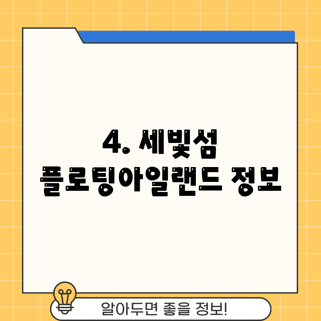 4. 세빛섬 플로팅아일랜드 정보