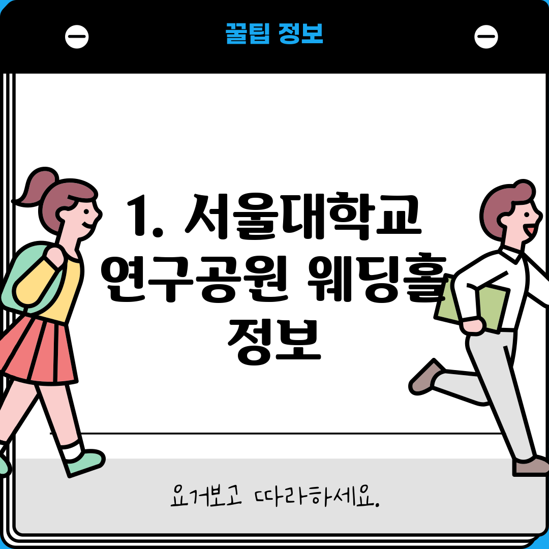 1. 서울대학교 연구공원 웨딩홀 정보