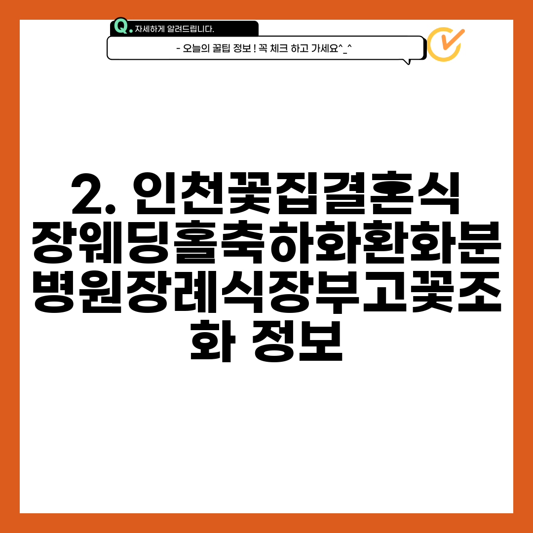 2. 인천꽃집결혼식장웨딩홀축하화환화분병원장례식장부고꽃조화 정보