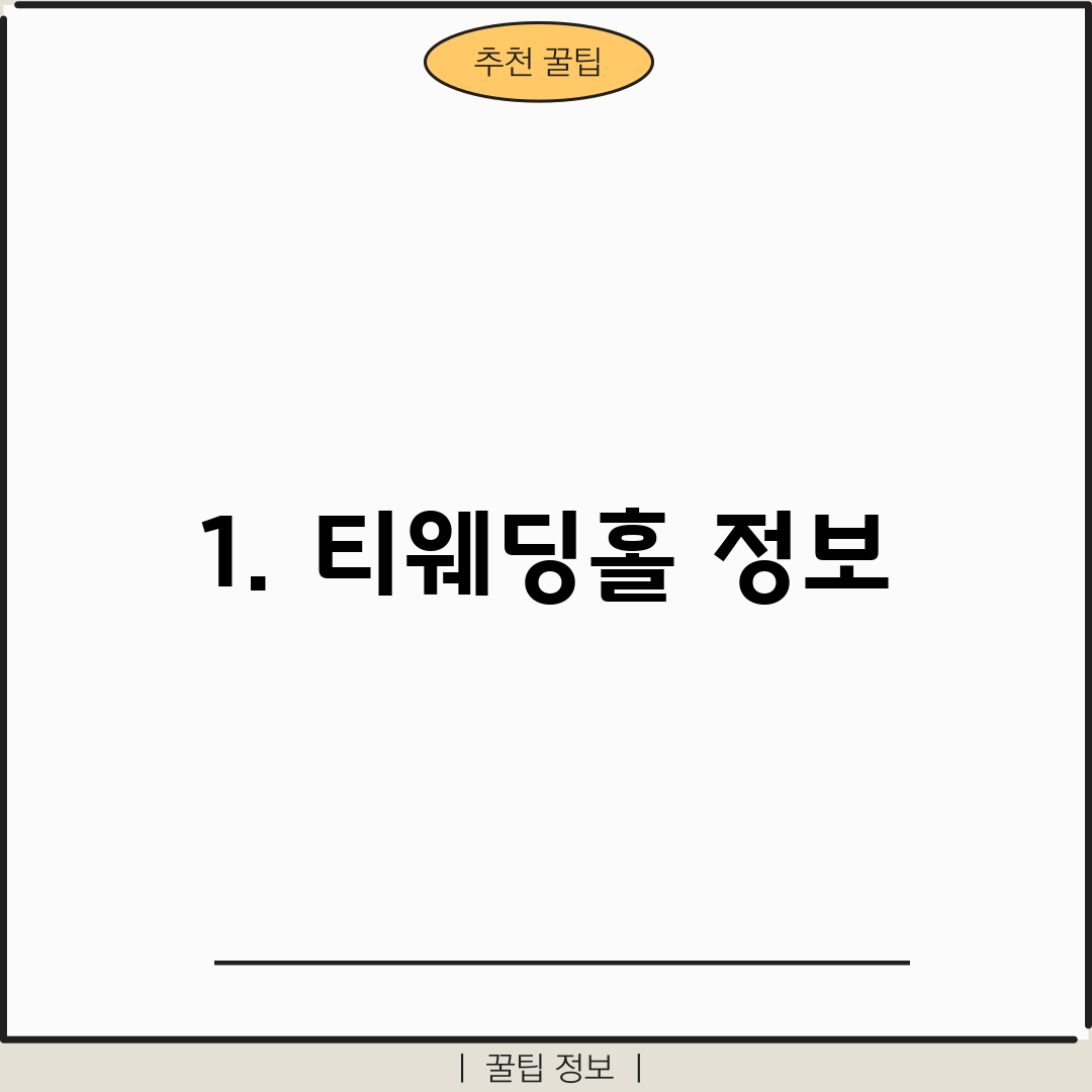 1. 티웨딩홀 정보