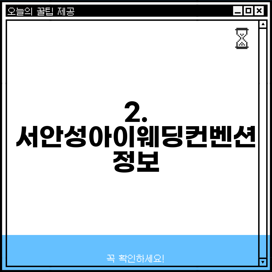 2. 서안성아이웨딩컨벤션 정보
