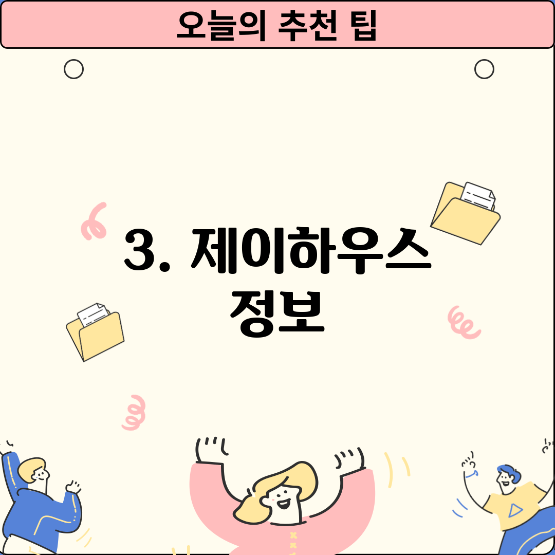 3. 제이하우스 정보