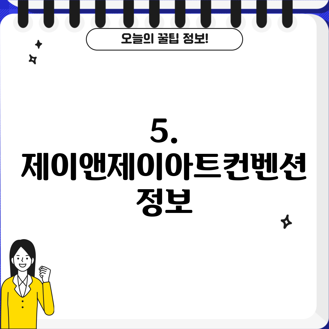 5. 제이앤제이아트컨벤션 정보