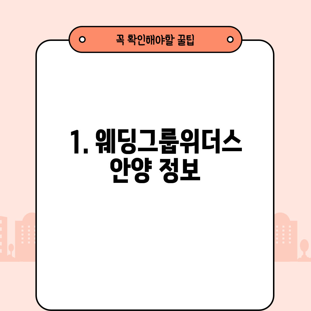 1. 웨딩그룹위더스 안양 정보