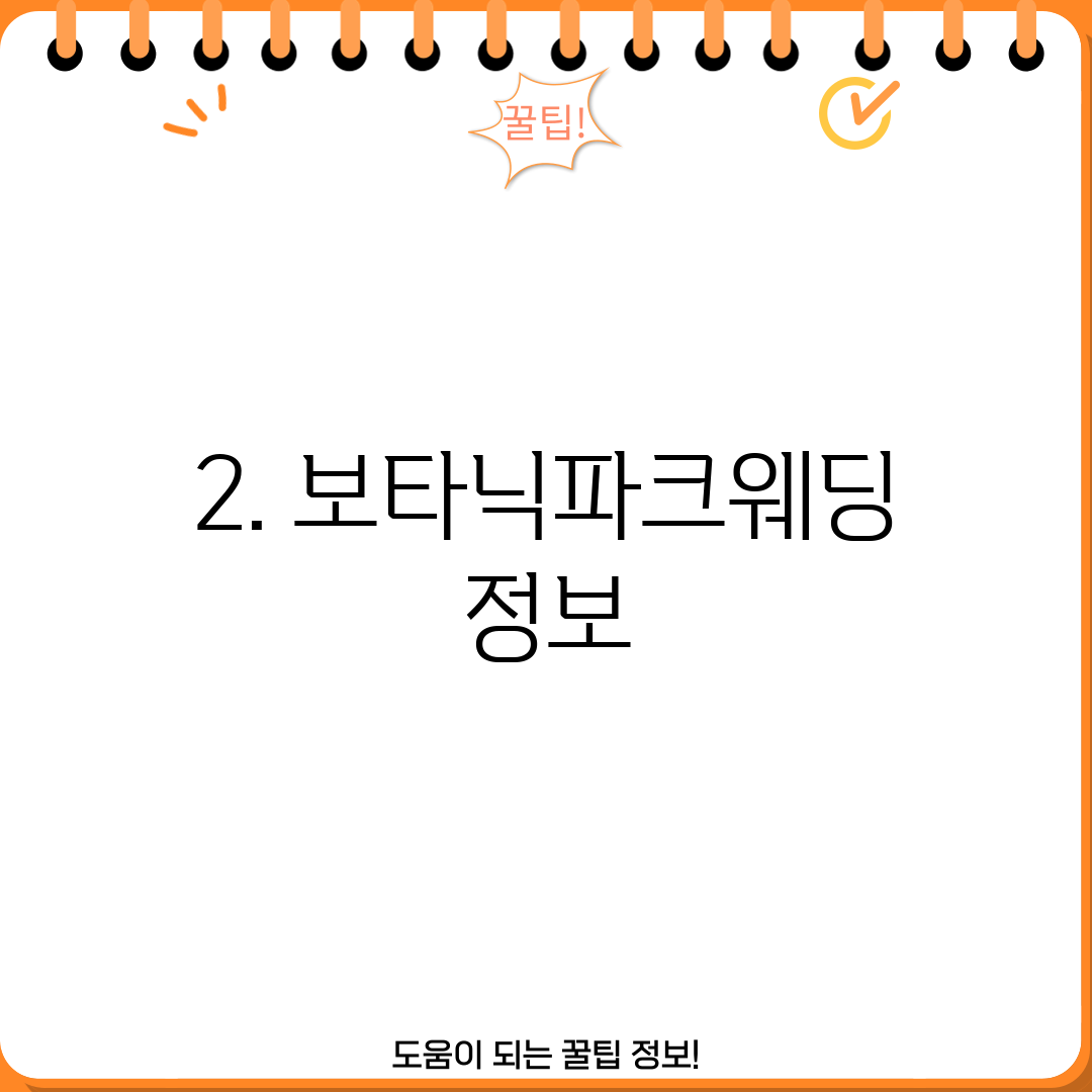 2. 보타닉파크웨딩 정보