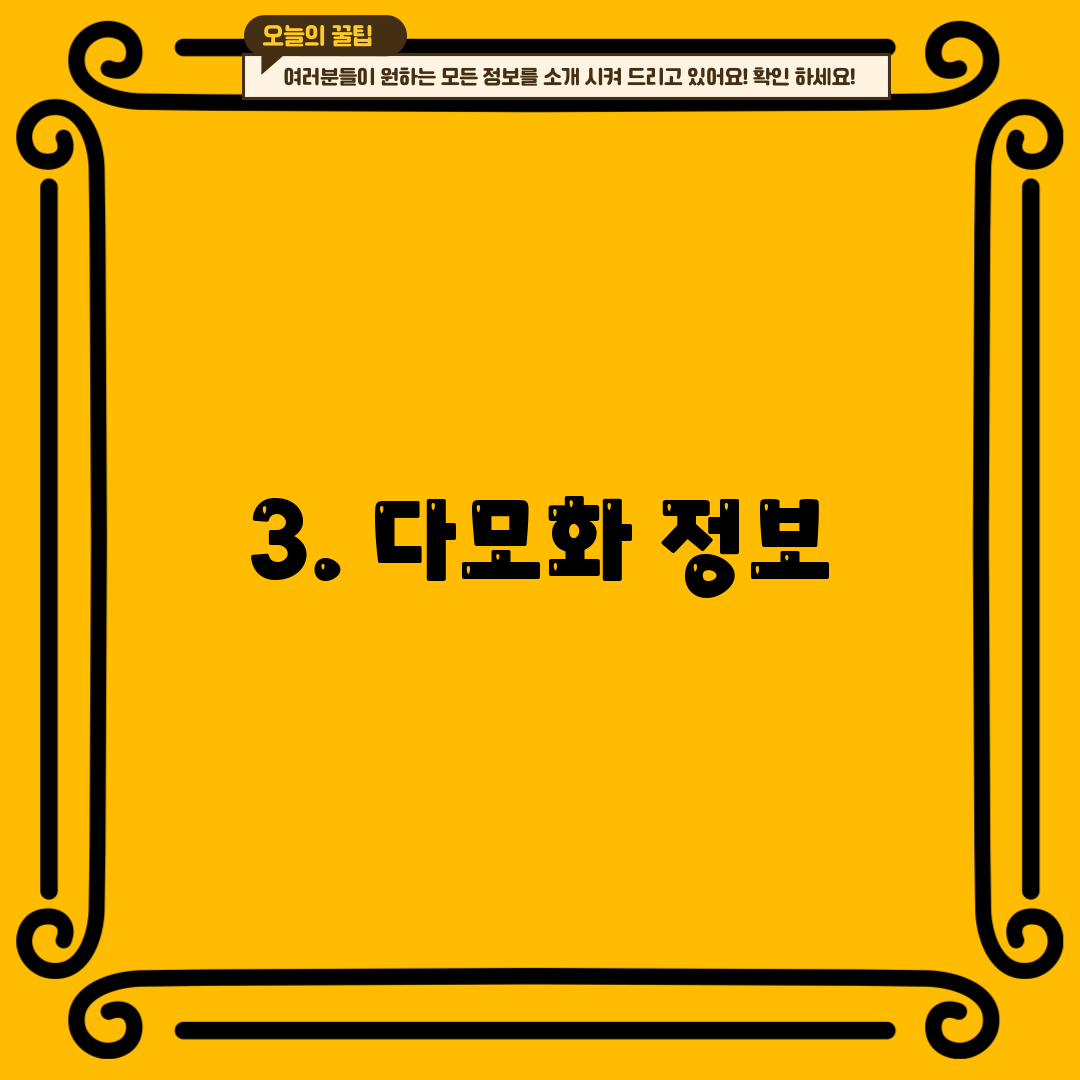 3. 다모화 정보