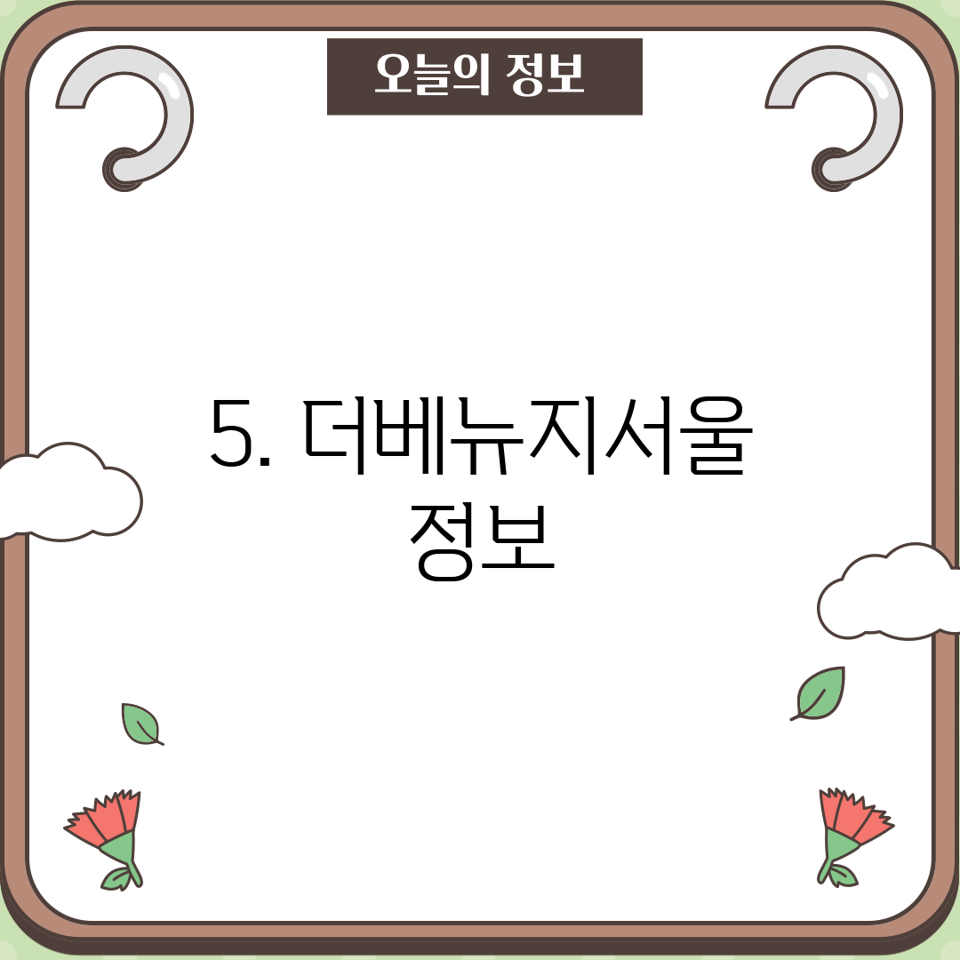 5. 더베뉴지서울 정보