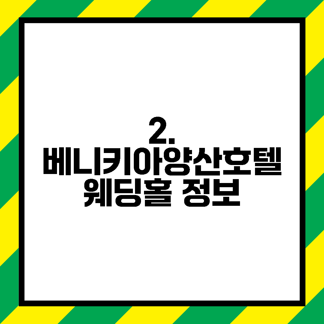 2. 베니키아양산호텔 웨딩홀 정보