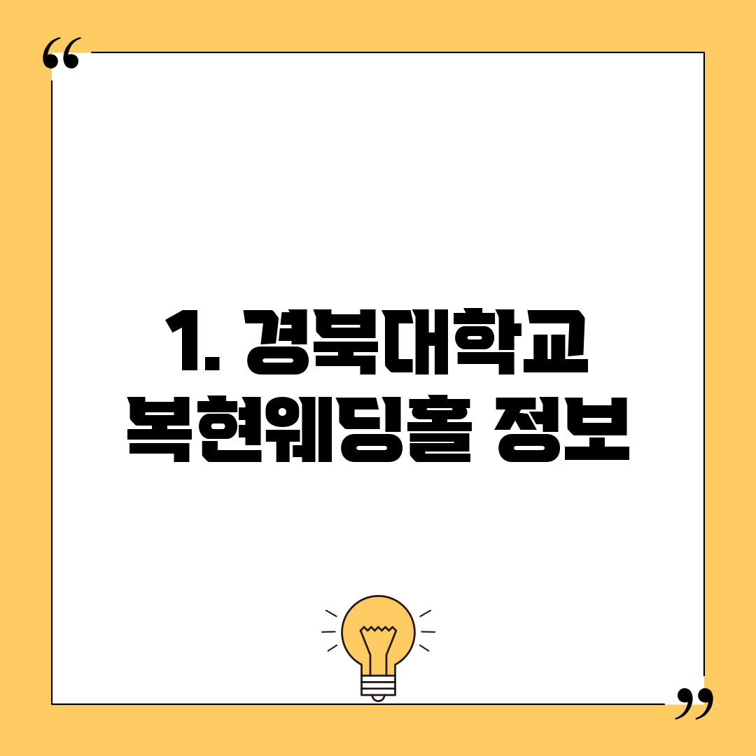 1. 경북대학교 복현웨딩홀 정보