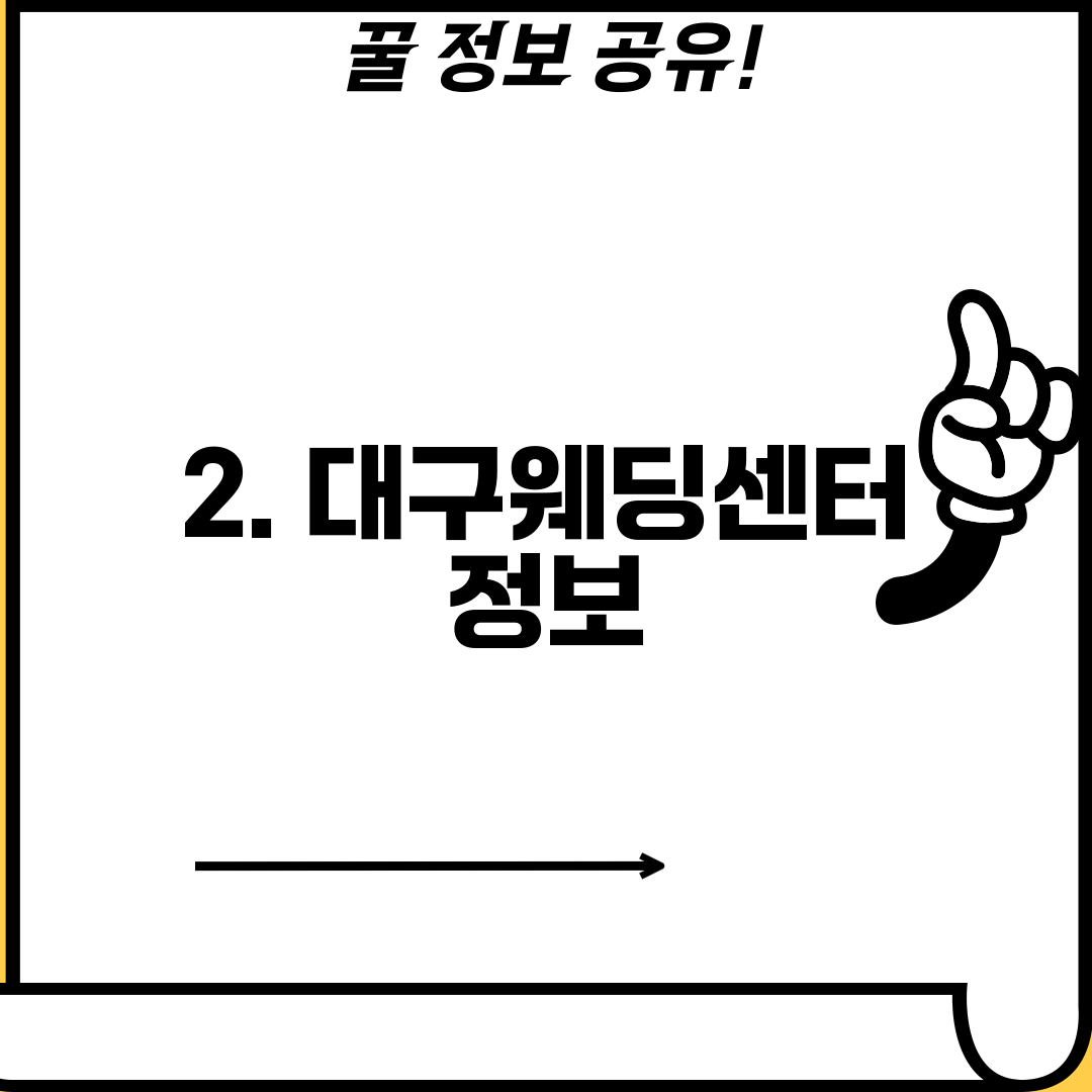 2. 대구웨딩센터 정보