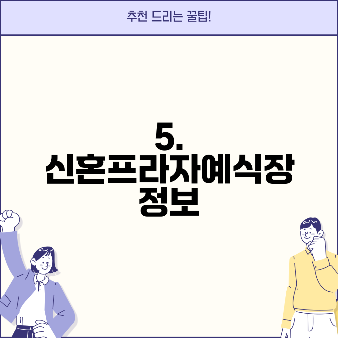 5. 신혼프라자예식장 정보