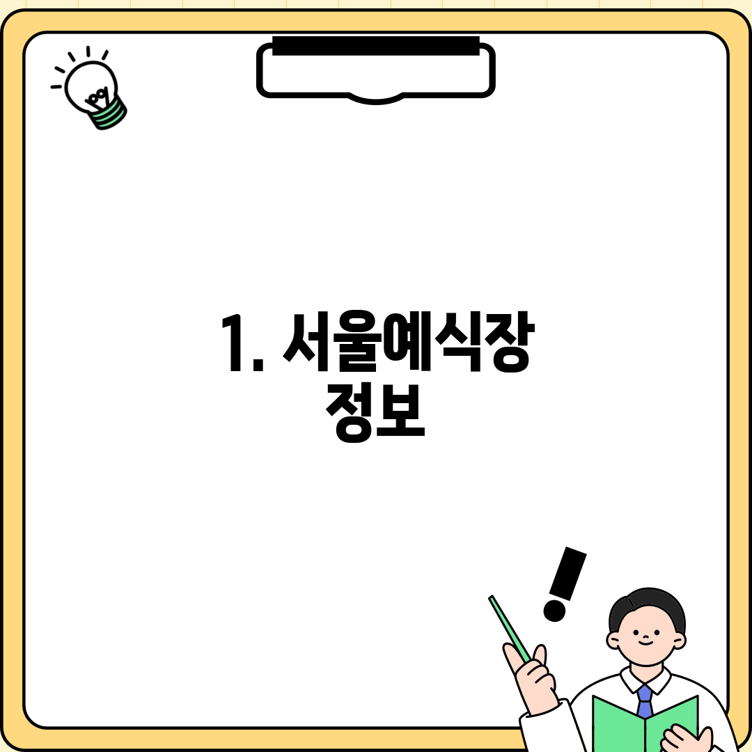 1. 서울예식장 정보