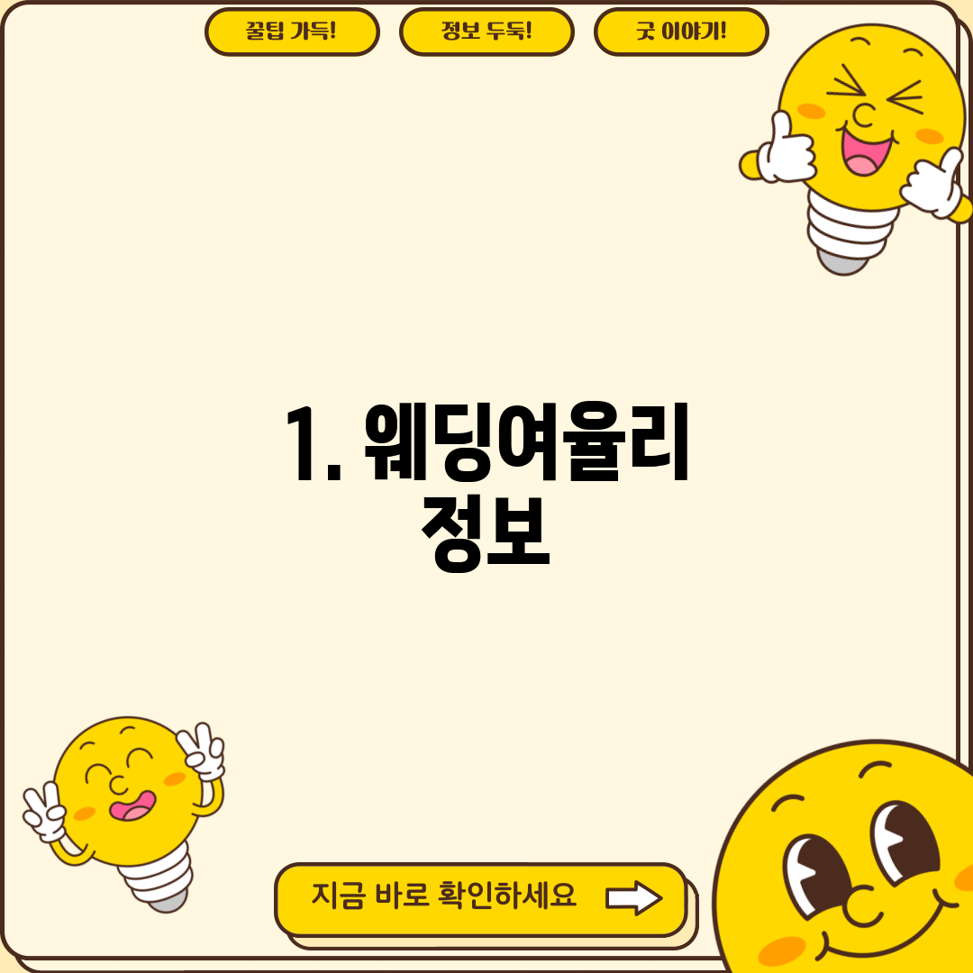 1. 웨딩여율리 정보