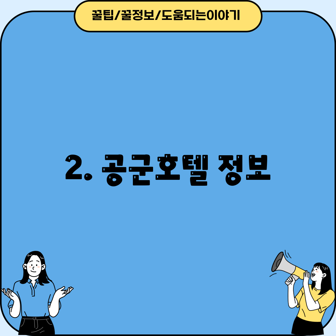 2. 공군호텔 정보