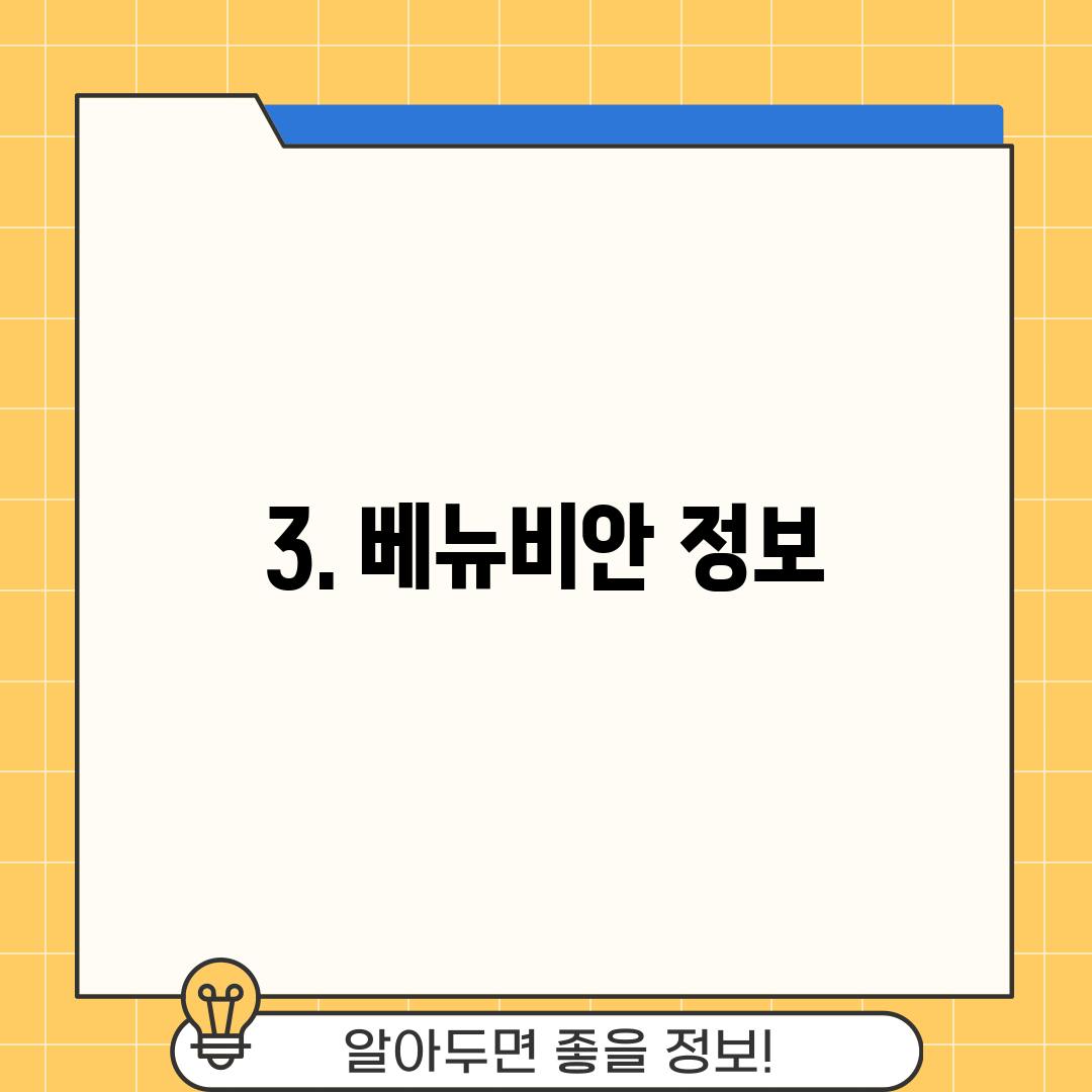 3. 베뉴비안 정보