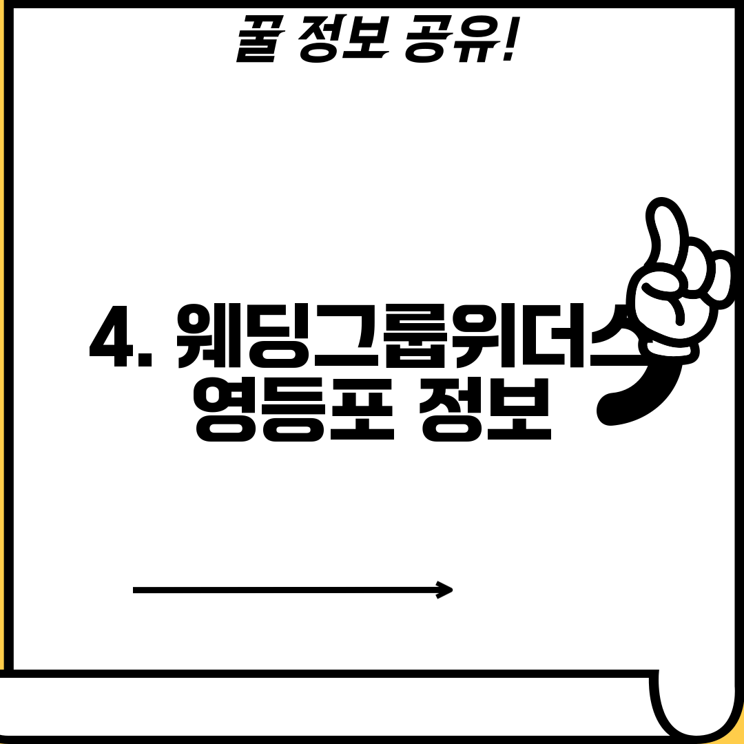 4. 웨딩그룹위더스 영등포 정보