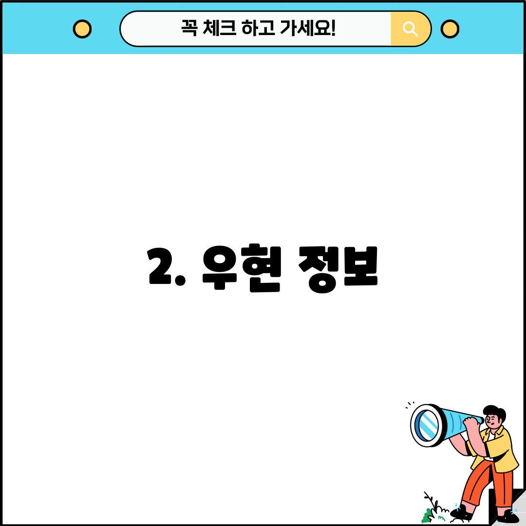 2. 우현 정보