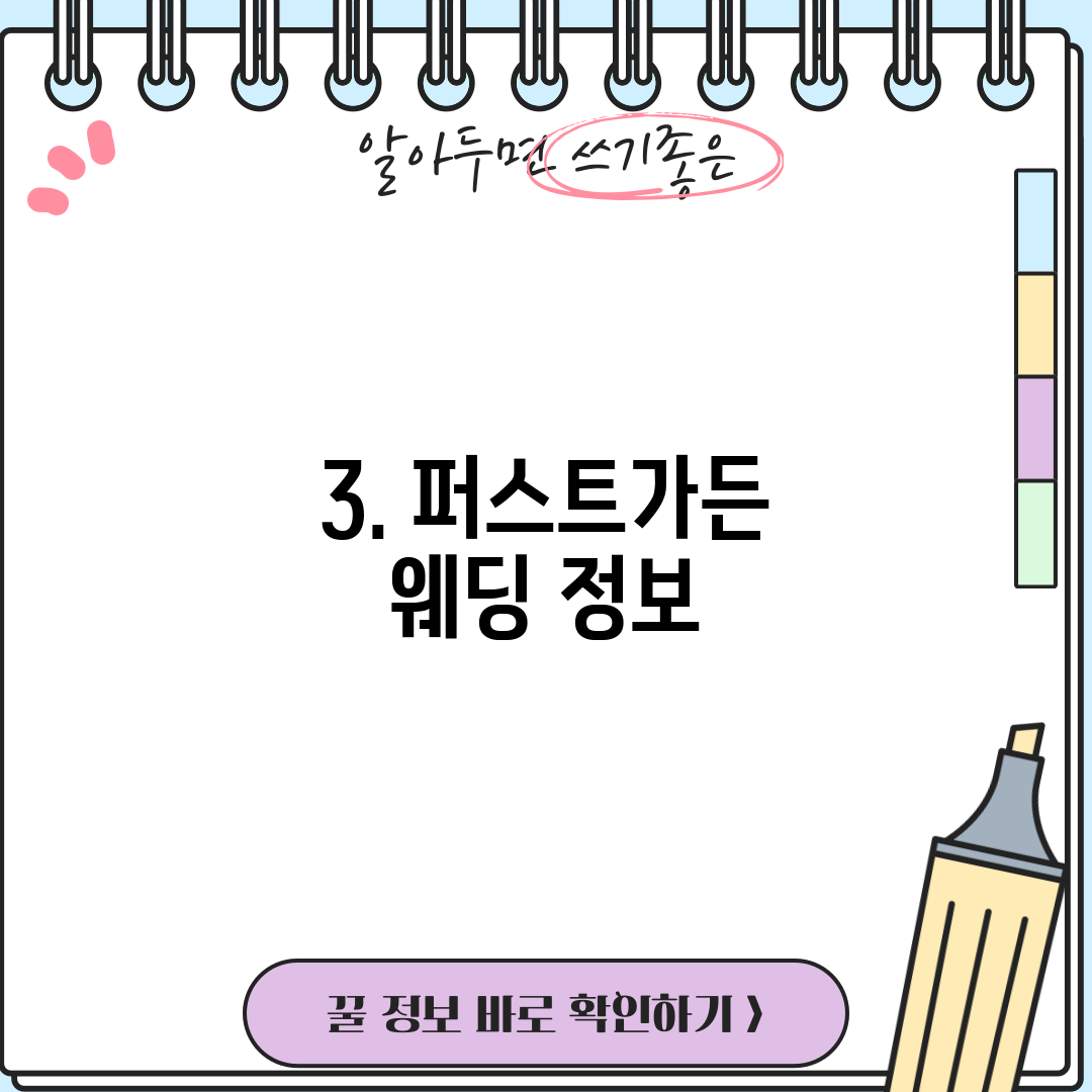 3. 퍼스트가든 웨딩 정보
