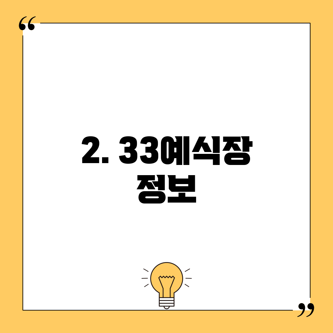 2. 33예식장 정보